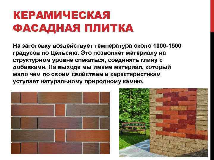 КЕРАМИЧЕСКАЯ ФАСАДНАЯ ПЛИТКА На заготовку воздействует температура около 1000 -1500 градусов по Цельсию. Это