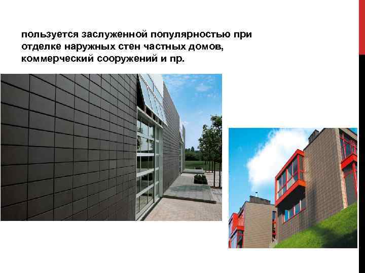 пользуется заслуженной популярностью при отделке наружных стен частных домов, коммерческий сооружений и пр. 