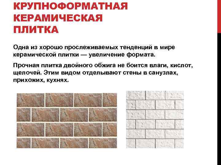 КРУПНОФОРМАТНАЯ КЕРАМИЧЕСКАЯ ПЛИТКА Одна из хорошо прослеживаемых тенденций в мире керамической плитки — увеличение