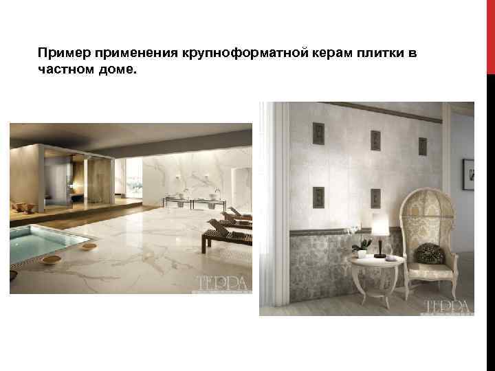 Пример применения крупноформатной керам плитки в частном доме. 