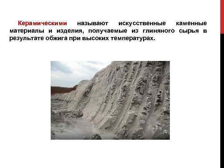 Керамическими называют искусственные каменные Керамическими материалы и изделия, получаемые из глиняного сырья в результате