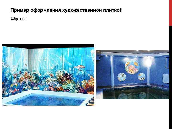 Пример оформления художественной плиткой сауны 