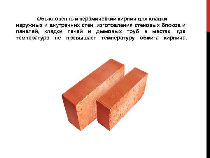 Обыкновенный керамический кирпич для кладки наружных и внутренних стен, изготовления стеновых блоков и панелей,