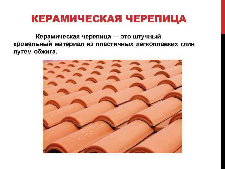 КЕРАМИЧЕСКАЯ ЧЕРЕПИЦА Керамическая черепица — это штучный кровельный материал из пластичных легкоплавких глин путем