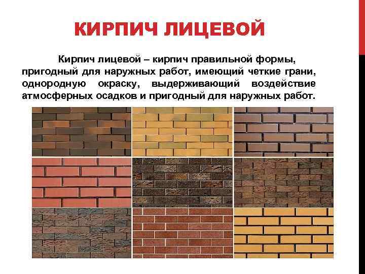КИРПИЧ ЛИЦЕВОЙ Кирпич лицевой – кирпич правильной формы, пригодный для наружных работ, имеющий четкие