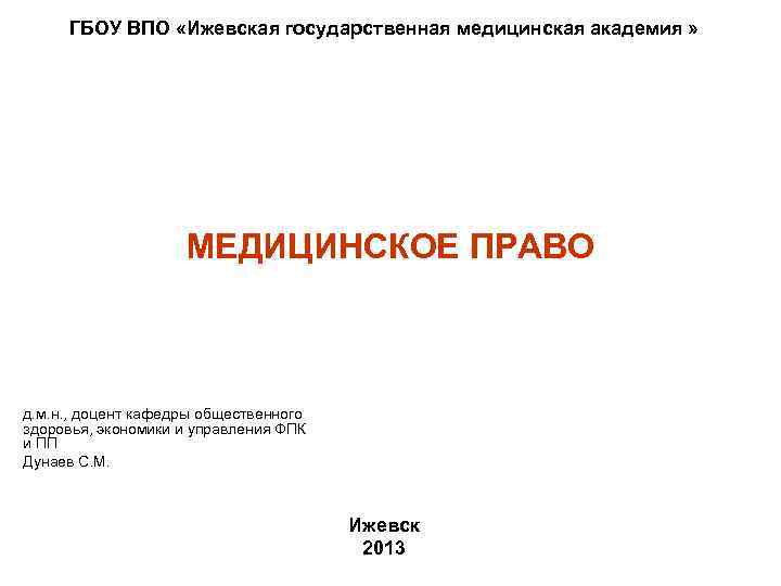 ГБОУ ВПО «Ижевская государственная медицинская академия » МЕДИЦИНСКОЕ ПРАВО д. м. н. , доцент