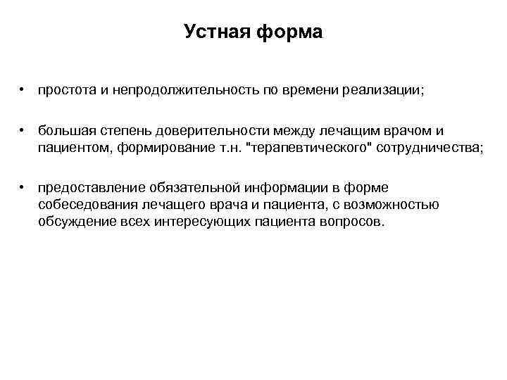 Устная форма • простота и непродолжительность по времени реализации; • большая степень доверительности между