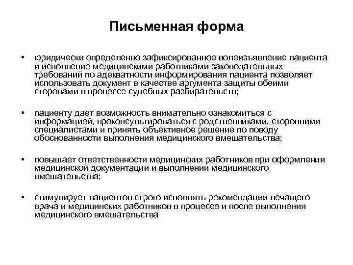 Письменная форма • юридически определенно зафиксированное волеизъявление пациента и исполнение медицинскими работниками законодательных требований