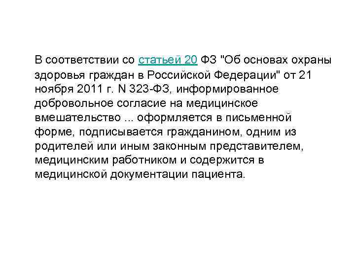  В соответствии со статьей 20 ФЗ "Об основах охраны здоровья граждан в Российской