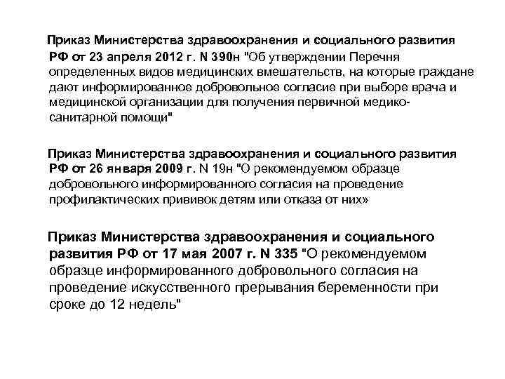  Приказ Министерства здравоохранения и социального развития РФ от 23 апреля 2012 г. N