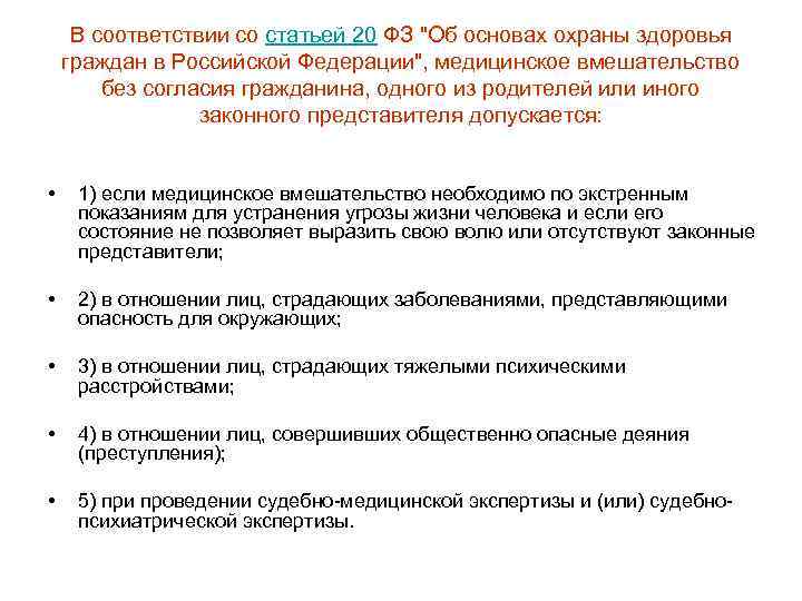 В соответствии со статьей 20 ФЗ "Об основах охраны здоровья граждан в Российской Федерации",