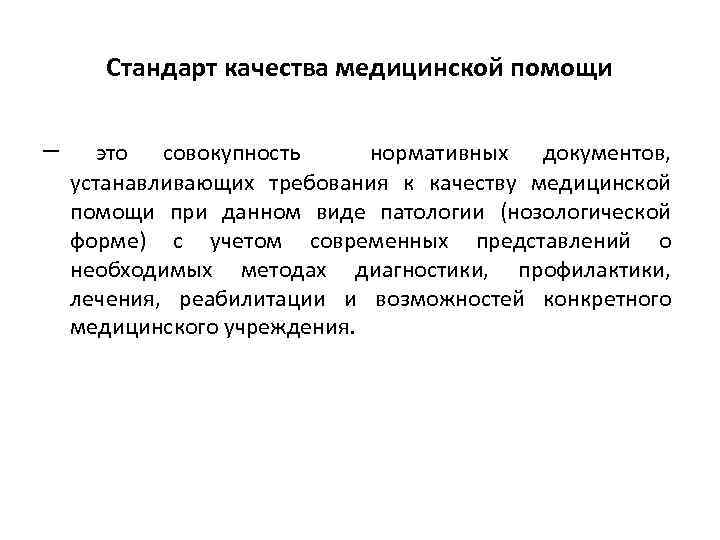 Стандарт качества медицинской помощи – это совокупность нормативных документов, устанавливающих требования к качеству медицинской