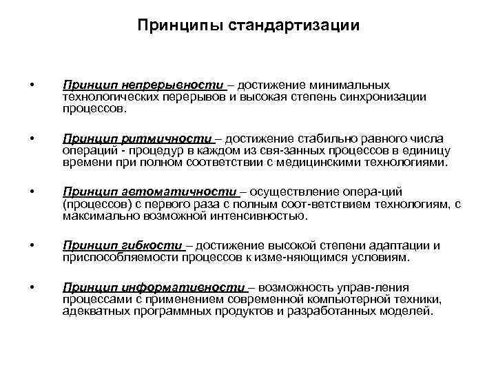 Принципы стандартизации • Принцип непрерывности – достижение минимальных технологических перерывов и высокая степень синхронизации