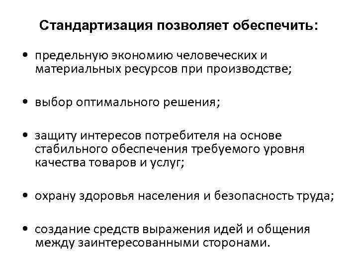 Стандартизация позволяет обеспечить: • предельную экономию человеческих и материальных ресурсов при производстве; • выбор