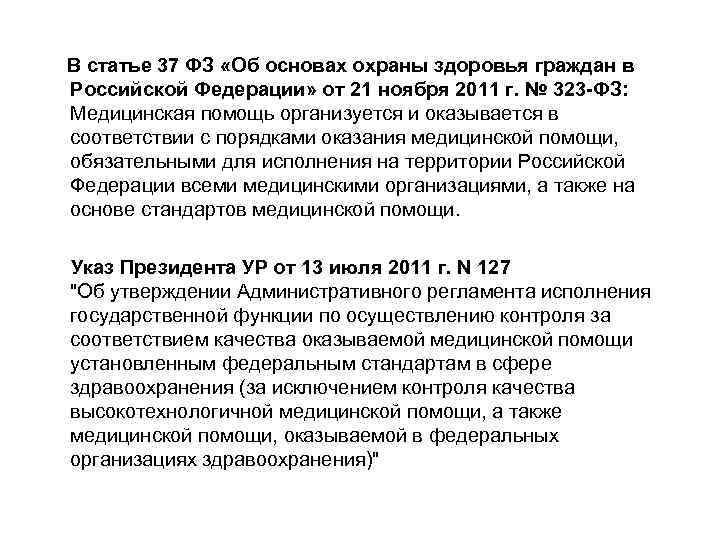  В статье 37 ФЗ «Об основах охраны здоровья граждан в Российской Федерации» от