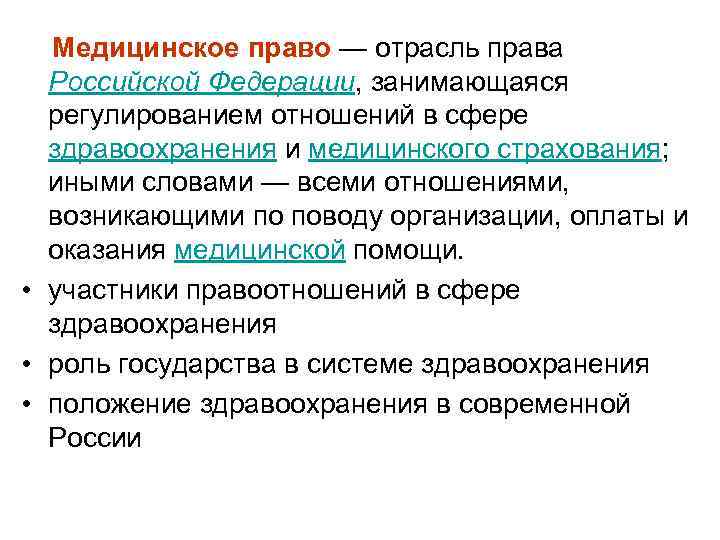  Медицинское право — отрасль права Российской Федерации, занимающаяся регулированием отношений в сфере здравоохранения