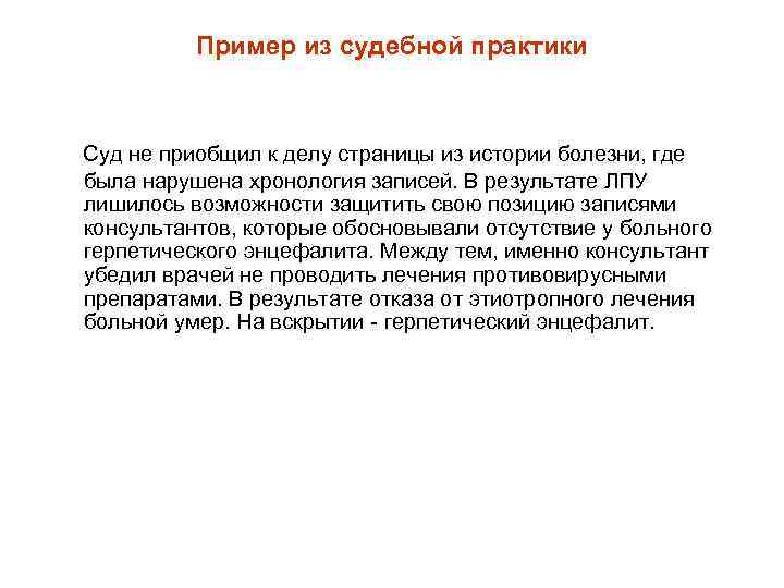 Пример из судебной практики Суд не приобщил к делу страницы из истории болезни, где