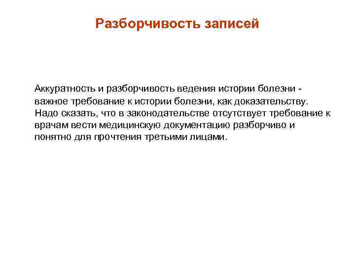 Разборчивость записей Аккуратность и разборчивость ведения истории болезни важное требование к истории болезни, как