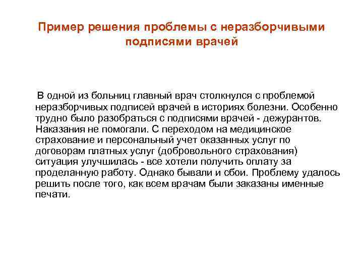 Пример решения проблемы с неразборчивыми подписями врачей В одной из больниц главный врач столкнулся