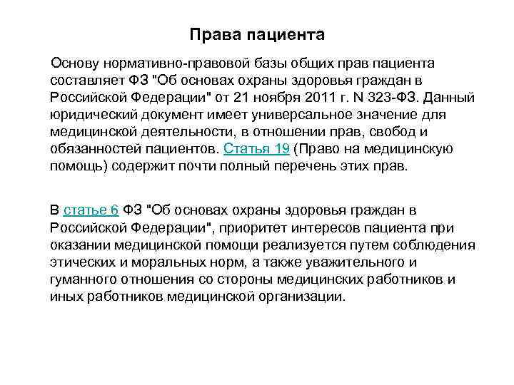 Права пациента Основу нормативно правовой базы общих прав пациента составляет ФЗ "Об основах охраны