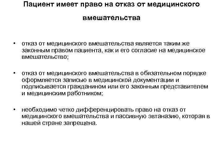 Пациент имеет право на отказ от медицинского вмешательства • отказ от медицинского вмешательства является