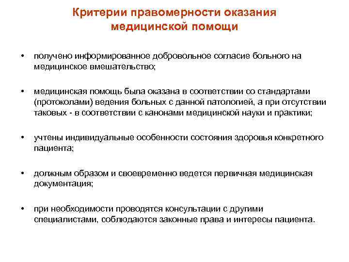 Критерии правомерности оказания медицинской помощи • получено информированное добровольное согласие больного на медицинское вмешательство;