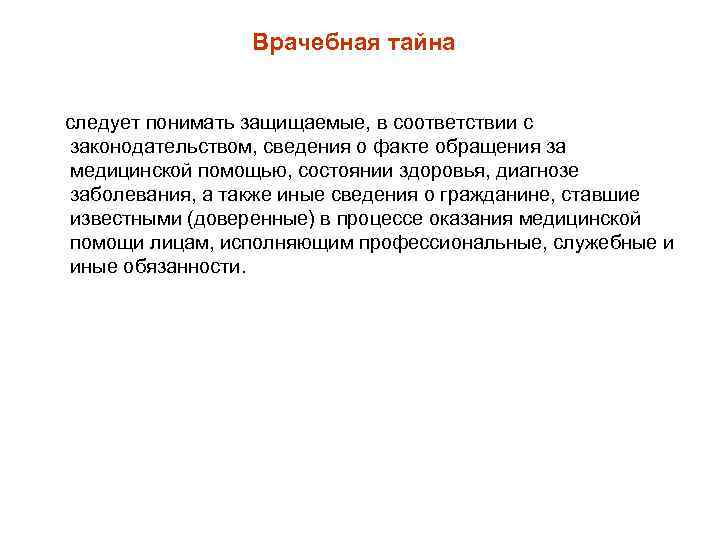 Врачебная тайна следует понимать защищаемые, в соответствии с законодательством, сведения о факте обращения за