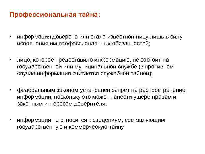 Режим профессиональной тайны. Виды профессиональной тайны. Профессиональная тайна признаки. Сведения профессиональной тайны. Профессиональная тайна примеры.