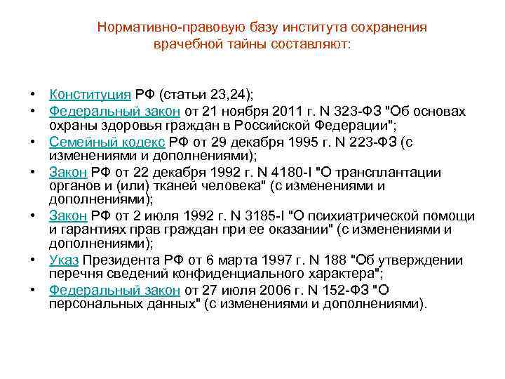  Нормативно правовую базу института сохранения врачебной тайны составляют: • Конституция РФ (статьи 23,