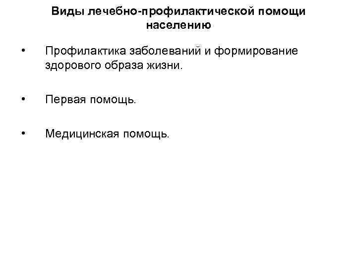 Виды лечебно-профилактической помощи населению • Профилактика заболеваний и формирование здорового образа жизни. • Первая