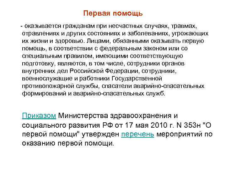 Первая помощь оказывается гражданам при несчастных случаях, травмах, отравлениях и других состояниях и заболеваниях,