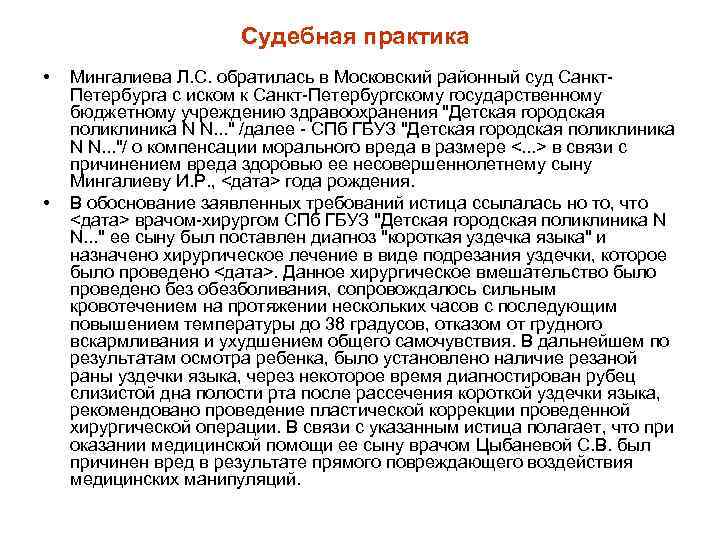 Судебная практика • • Мингалиева Л. С. обратилась в Московский районный суд Санкт Петербурга