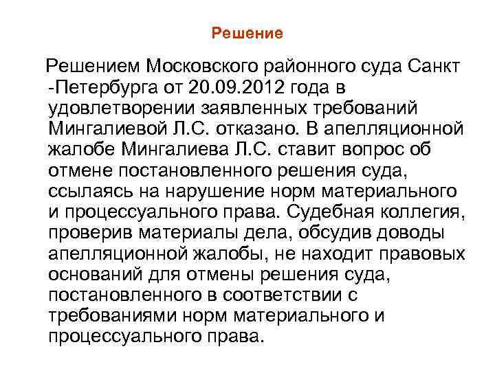 Решением Московского районного суда Санкт Петербурга от 20. 09. 2012 года в удовлетворении заявленных