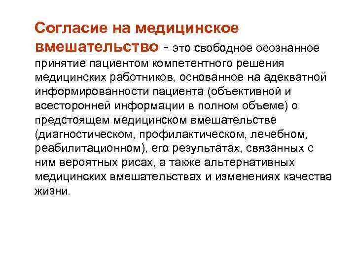  Согласие на медицинское вмешательство это свободное осознанное принятие пациентом компетентного решения медицинских работников,