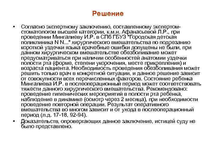 Решение • • Согласно экспертному заключению, составленному экспертом стоматологом высшей категории, к. м. н.