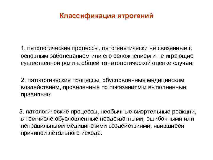 Классификация ятрогений 1. патологические процессы, патогенетически не связанные с основным заболеванием или его осложнением