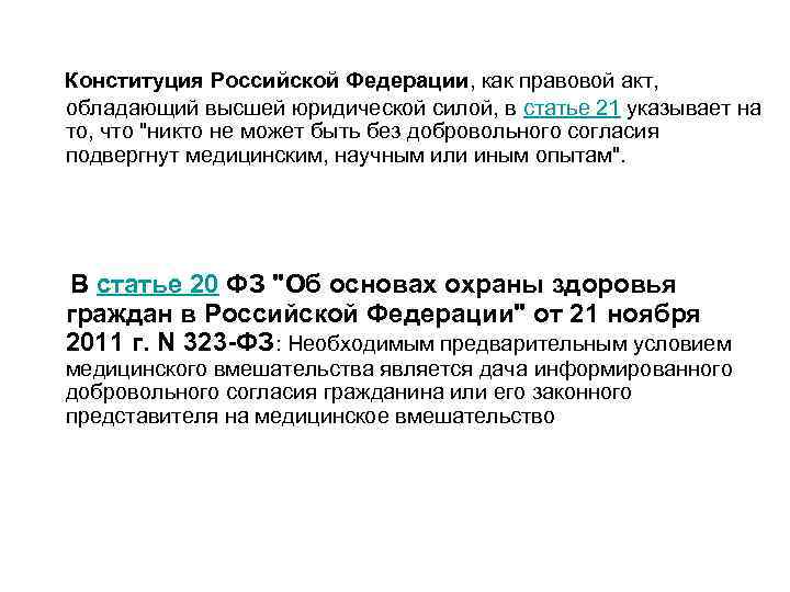  Конституция Российской Федерации, как правовой акт, обладающий высшей юридической силой, в статье 21
