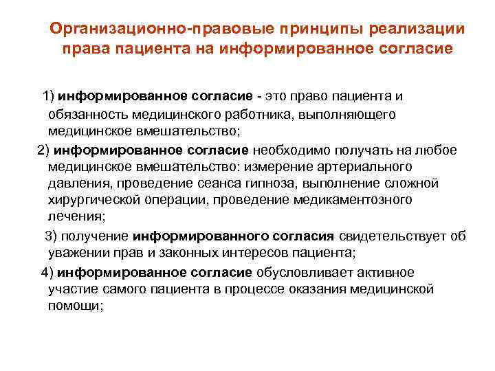 Организационно-правовые принципы реализации права пациента на информированное согласие 1) информированное согласие это право пациента