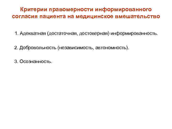 Критерии правомерности информированного согласия пациента на медицинское вмешательство 1. Адекватная (достаточная, достоверная) информированность. 2.