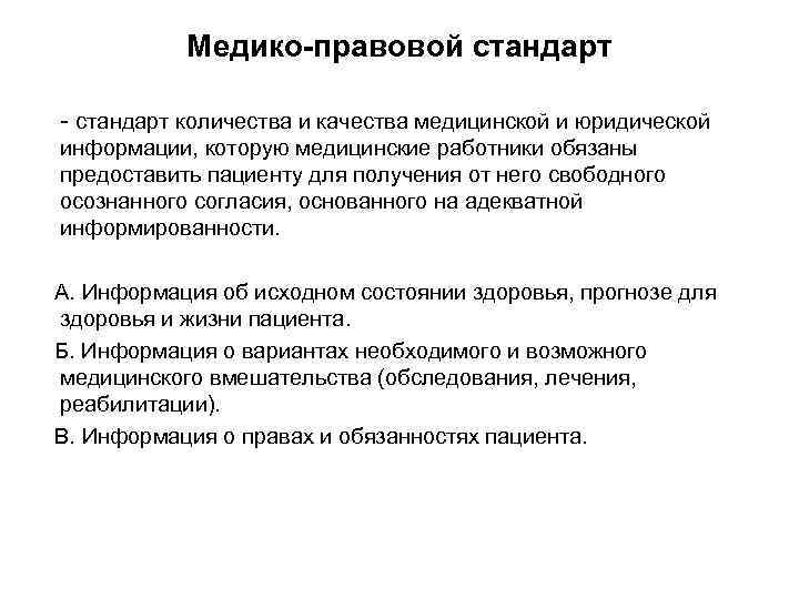 Медико-правовой стандарт количества и качества медицинской и юридической информации, которую медицинские работники обязаны предоставить