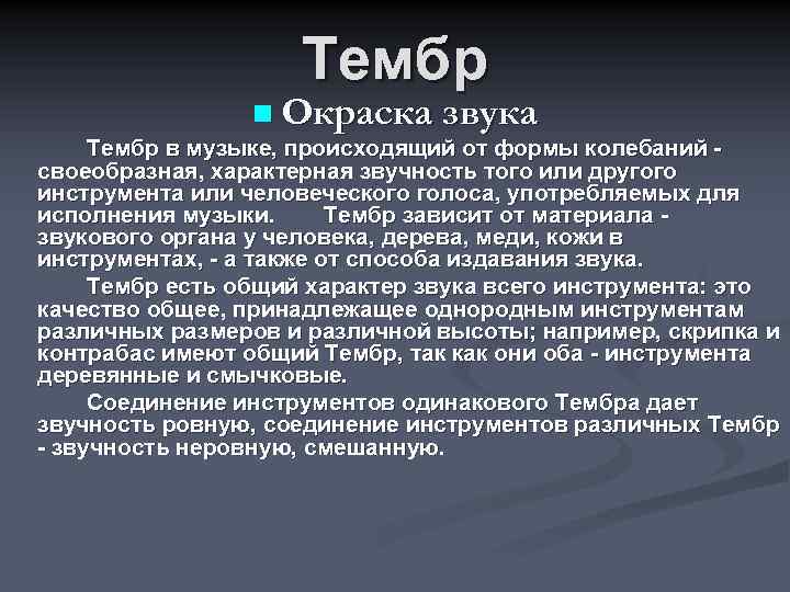 Тембр n Окраска звука Тембр в музыке, происходящий от формы колебаний - своеобразная, характерная