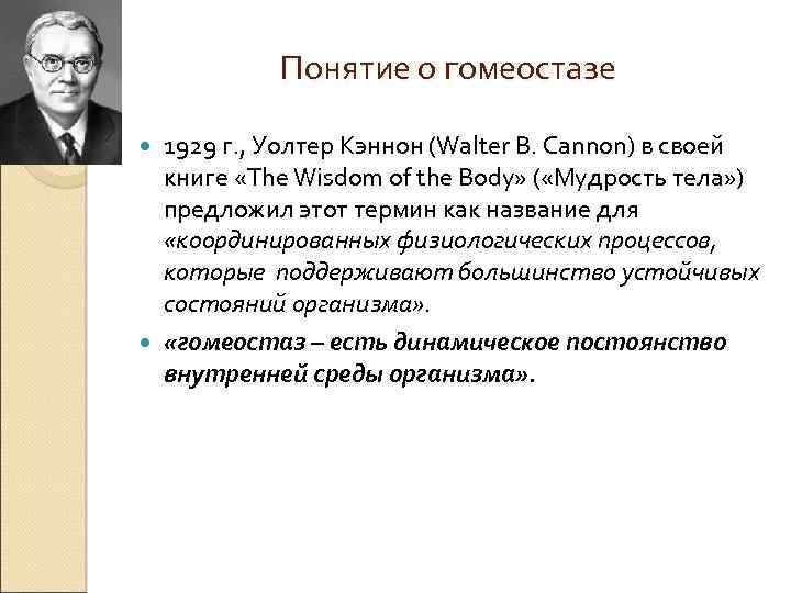Понятие о гомеостазе 1929 г. , Уолтер Кэннон (Walter B. Cannon) в своей книге