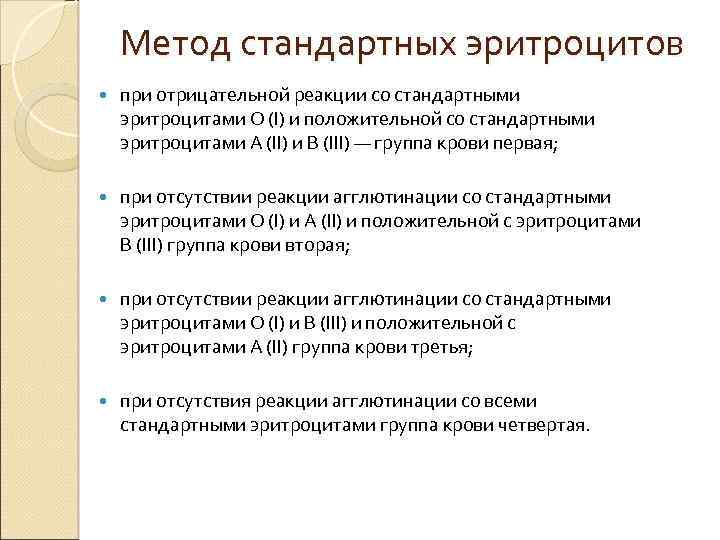 Метод стандартных эритроцитов при отрицательной реакции со стандартными эритроцитами О (I) и положительной со