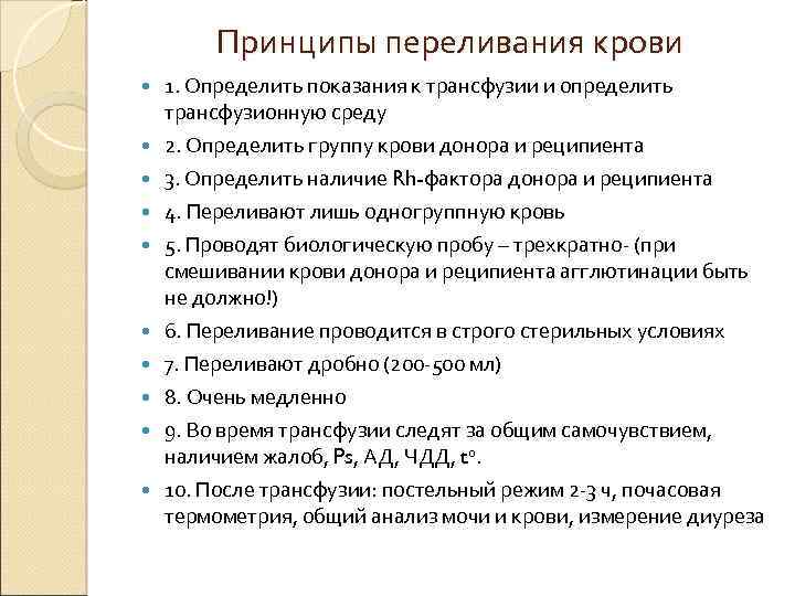 Принципы переливания крови 1. Определить показания к трансфузии и определить трансфузионную среду 2. Определить