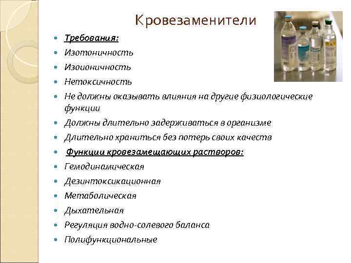 Кровезаменители Требования: Изотоничность Изоионичность Нетоксичность Не должны оказывать влияния на другие физиологические функции Должны