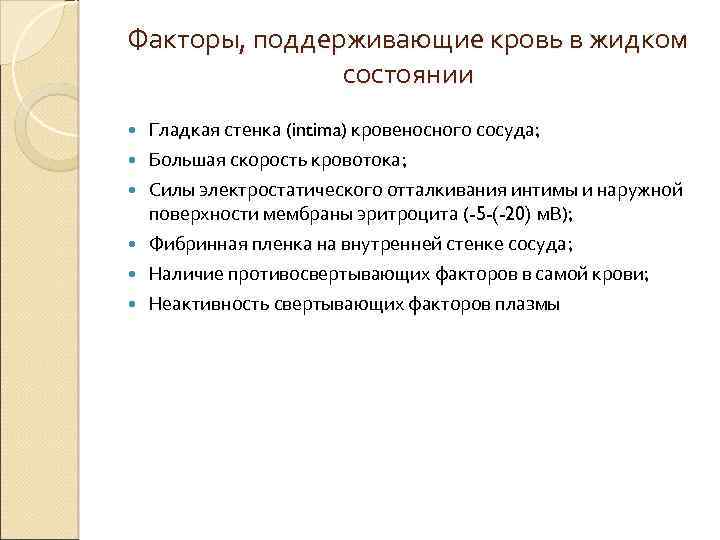 Факторы, поддерживающие кровь в жидком состоянии Гладкая стенка (intima) кровеносного сосуда; Большая скорость кровотока;