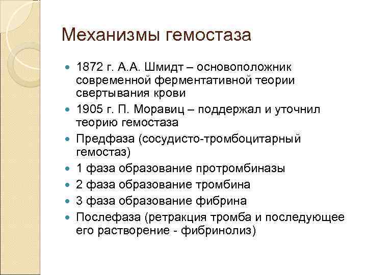 Механизмы гемостаза 1872 г. А. А. Шмидт – основоположник современной ферментативной теории свертывания крови
