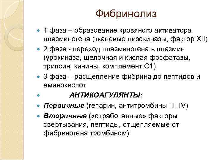 Фибринолиз 1 фаза – образование кровяного активатора плазминогена (тканевые лизокиназы, фактор XII) 2 фаза