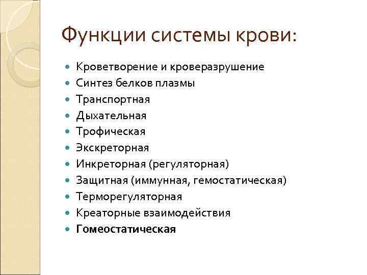 Функции системы крови: Кроветворение и кроверазрушение Синтез белков плазмы Транспортная Дыхательная Трофическая Экскреторная Инкреторная
