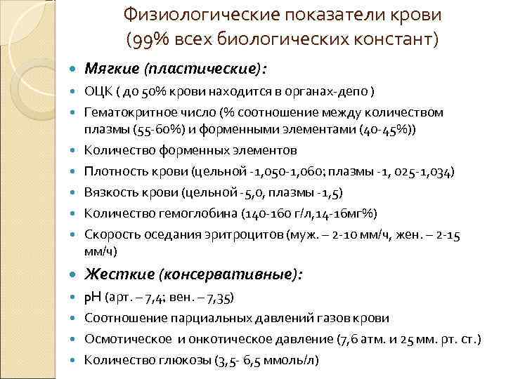 Физиологические показатели крови (99% всех биологических констант) Мягкие (пластические): ОЦК ( до 50% крови